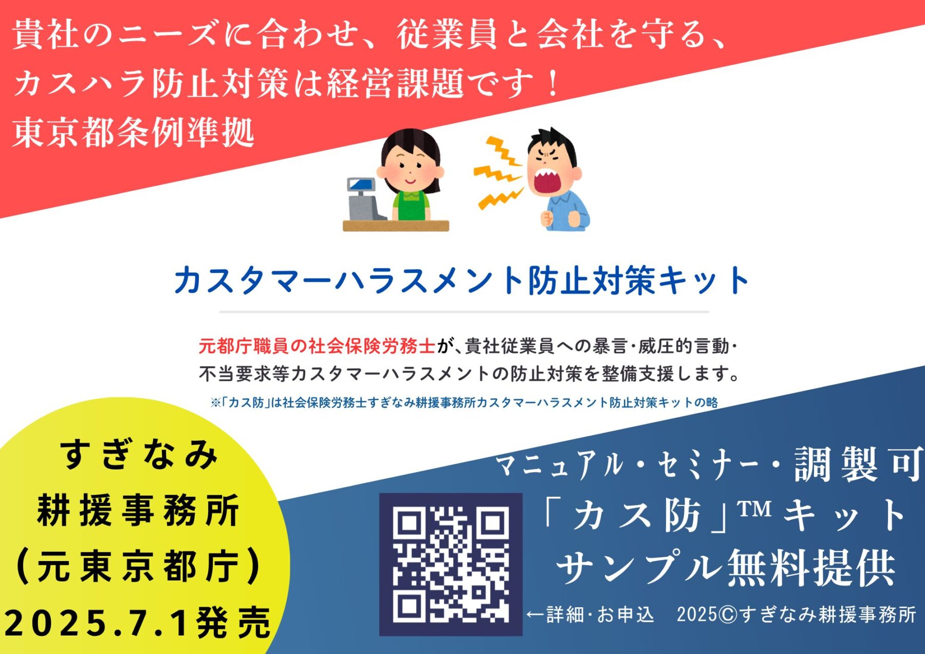 経営課題たるカスタマーハラスメント防止対策「カス防」™キット（東京都条例準拠）
